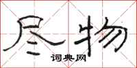 骆恒光尽物隶书怎么写