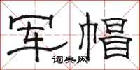 骆恒光军帽隶书怎么写