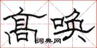 骆恒光高唤隶书怎么写