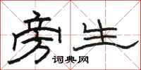 骆恒光旁生隶书怎么写