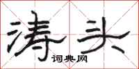 骆恒光涛头隶书怎么写