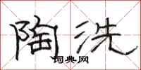 骆恒光陶洗隶书怎么写