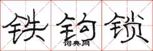 骆恒光铁钩锁隶书怎么写