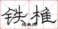 骆恒光铁椎隶书怎么写