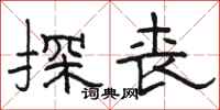 骆恒光探丧隶书怎么写