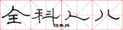 骆恒光全科人儿隶书怎么写