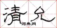 骆恒光清允隶书怎么写