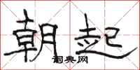 骆恒光朝起隶书怎么写