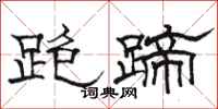 骆恒光跑蹄隶书怎么写