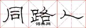 骆恒光同路人隶书怎么写