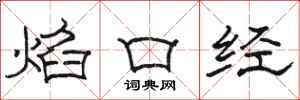 骆恒光焰口经隶书怎么写