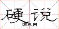 骆恒光硬说隶书怎么写