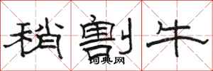 骆恒光稍割牛隶书怎么写