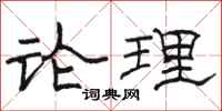骆恒光论理隶书怎么写