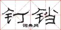 骆恒光钉铛隶书怎么写