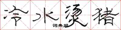骆恒光冷水烫猪隶书怎么写
