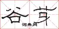 骆恒光谷芽隶书怎么写