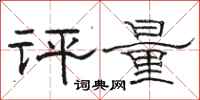 骆恒光评量隶书怎么写