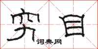 骆恒光穷目隶书怎么写