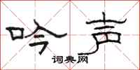骆恒光吟声隶书怎么写