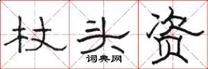 骆恒光杖头资隶书怎么写