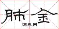 骆恒光肺金隶书怎么写