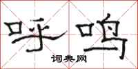 骆恒光呼鸣隶书怎么写