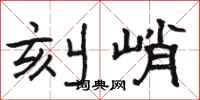 骆恒光刻峭隶书怎么写