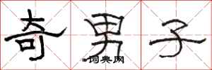 骆恒光奇男子隶书怎么写