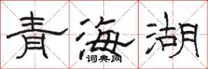 骆恒光青海湖隶书怎么写