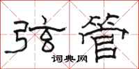 骆恒光弦管隶书怎么写