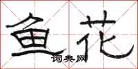 骆恒光鱼花隶书怎么写