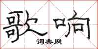 骆恒光歌响隶书怎么写