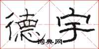骆恒光德宇隶书怎么写
