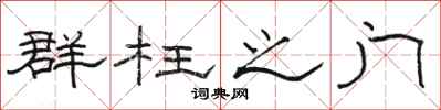 骆恒光群枉之门隶书怎么写