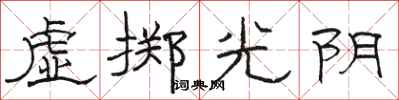 骆恒光虚掷光阴隶书怎么写