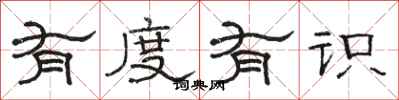 骆恒光有度有识隶书怎么写