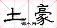 曾庆福土豪隶书怎么写