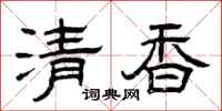 曾庆福清香隶书怎么写