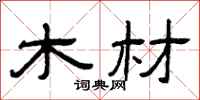 曾庆福木材隶书怎么写