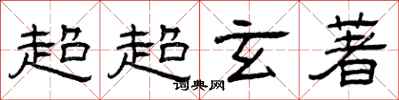 曾庆福超超玄著隶书怎么写