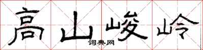 曾庆福高山峻岭隶书怎么写