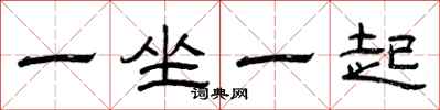 曾庆福一坐一起隶书怎么写