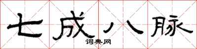 曾庆福七成八脉隶书怎么写