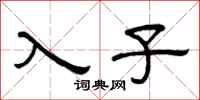 曾庆福入子隶书怎么写