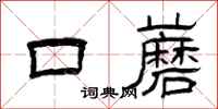 曾庆福口蘑隶书怎么写