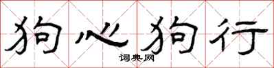 曾庆福狗心狗行隶书怎么写