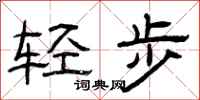 曾庆福轻步隶书怎么写
