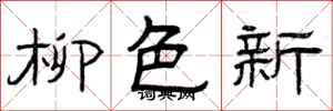曾庆福柳色新隶书怎么写