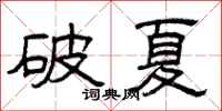曾庆福破夏隶书怎么写